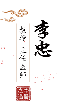 日深屄北京中医肿瘤专家李忠的简介